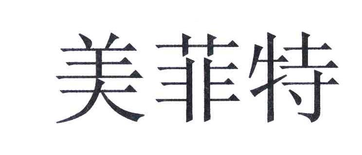 美菲特