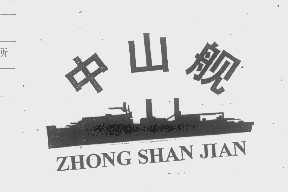 中山舰
