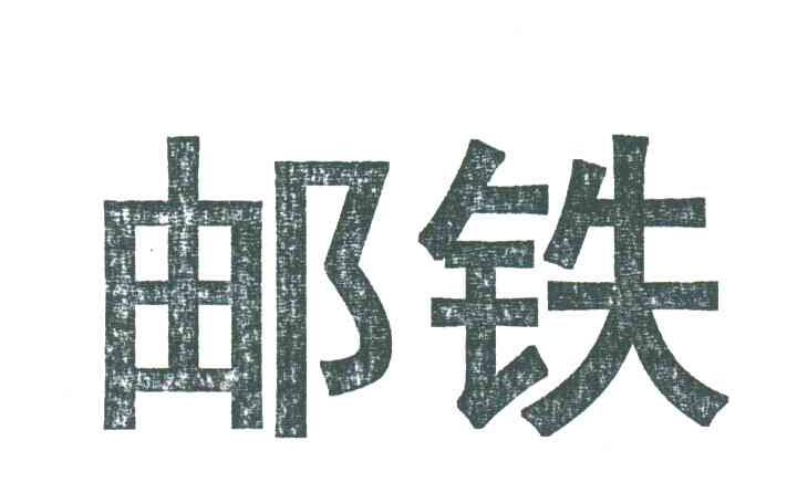 邮铁