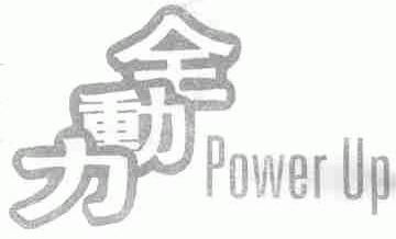 全动力;POWER UP