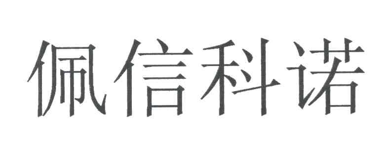 佩信科诺