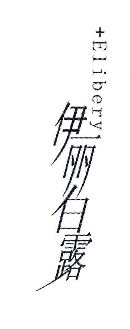 伊丽白露;ELIBERY