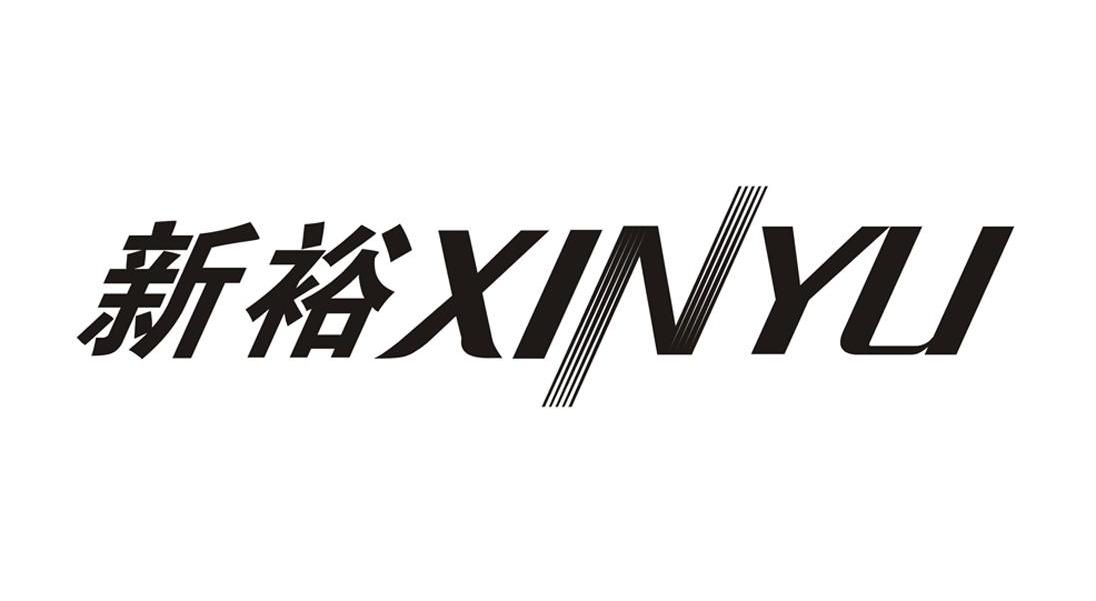 新裕