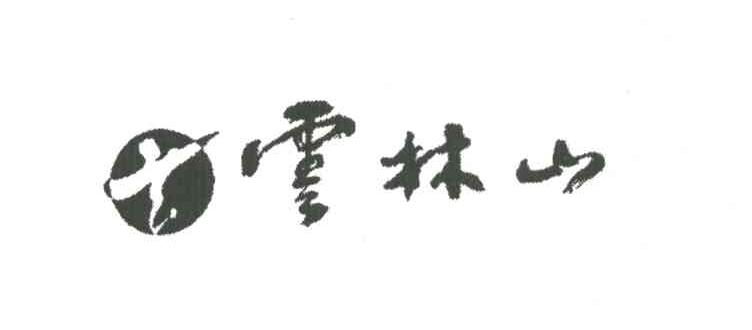 云林山及图