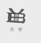 永帮