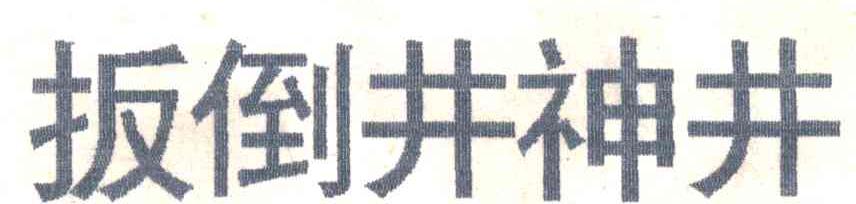 扳倒井神井