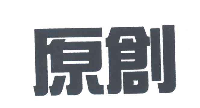 原创
