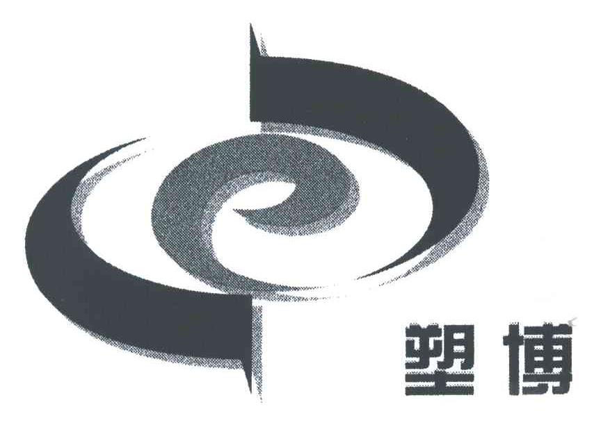 塑博