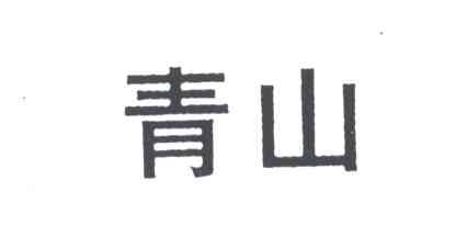 青山