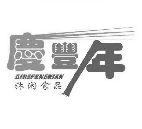 庆丰年 休闲食品 QINGFENGNIAN