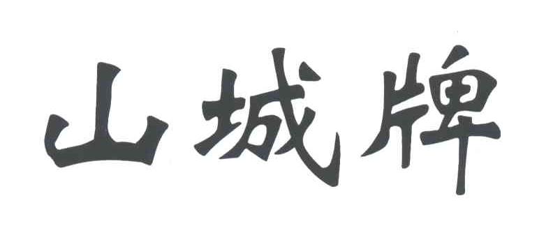 山城