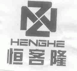 恒客隆;HENGHE