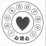 心连心