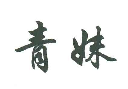 青妹