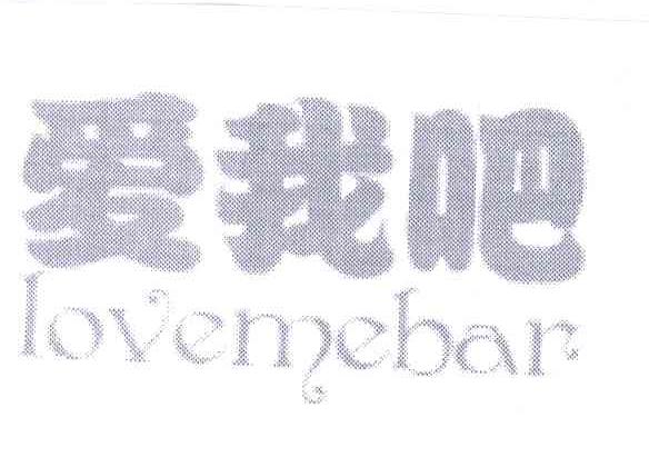 爱我吧;LOVEMEBAR