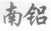 南铝