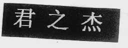 君之杰