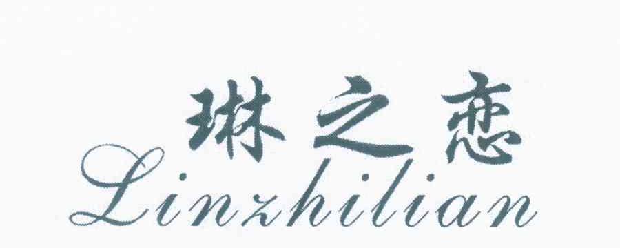 琳之恋