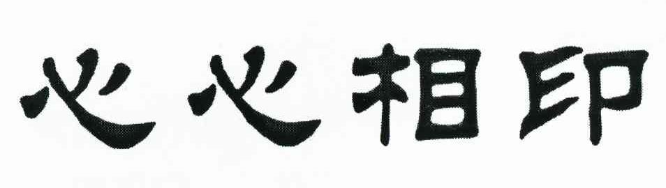 心心相印
