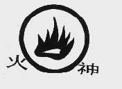 火神