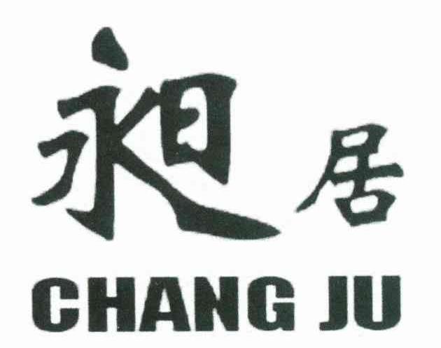 昶居