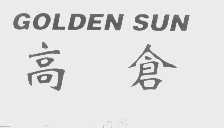 高仓   GOLDEN SUN