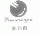 润万家