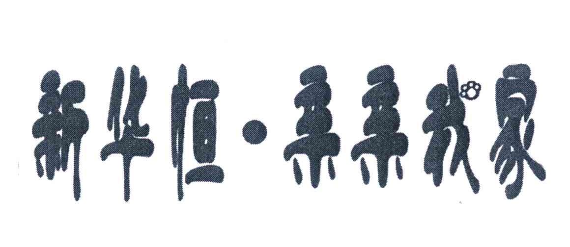 新华恒&middot;亲亲我家