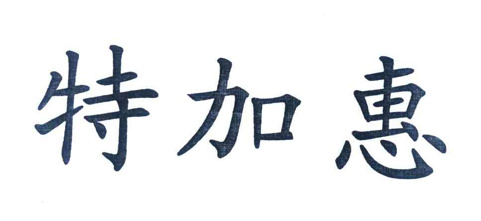 特加惠