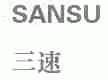 三速