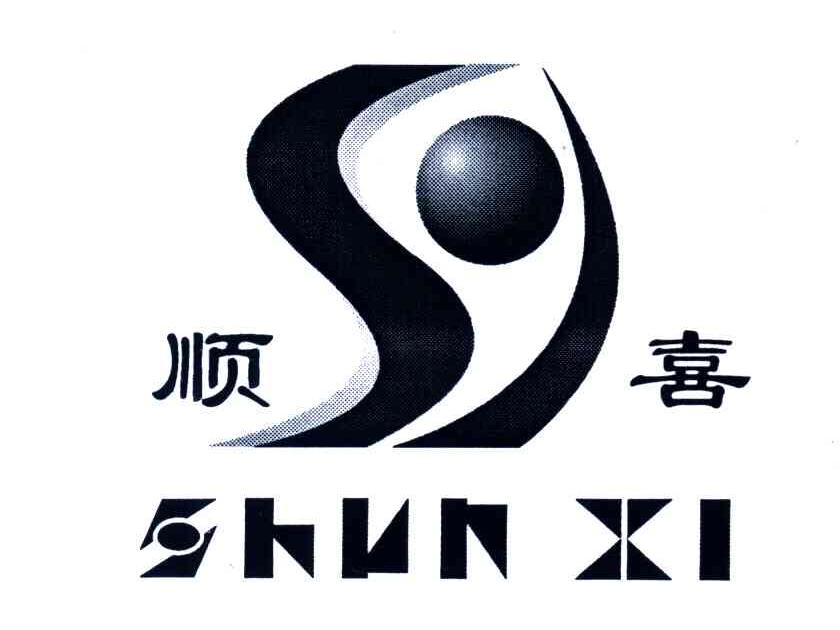 顺喜