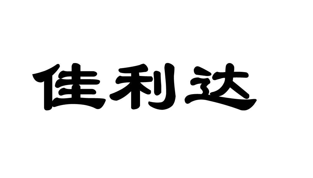 佳利达