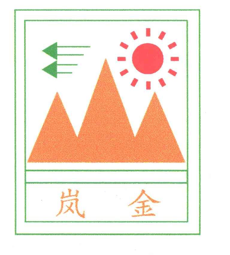 岚金