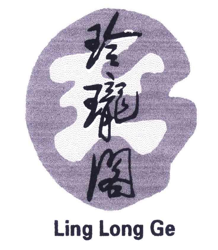 玲珑阁