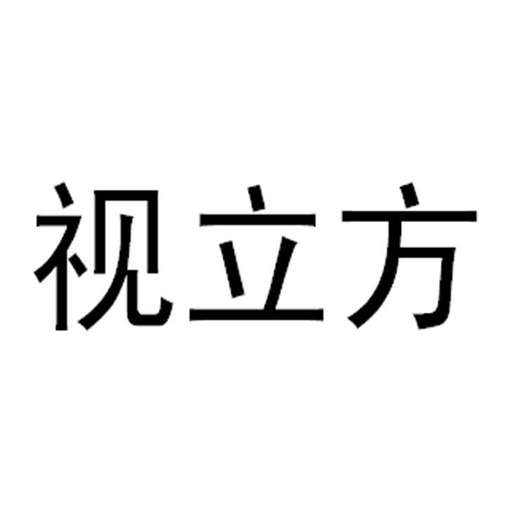 视立方