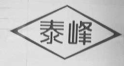 泰峰