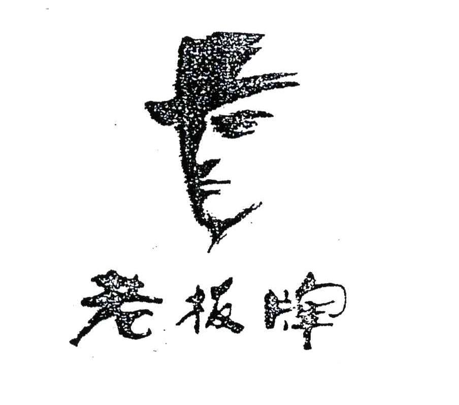 老板牌