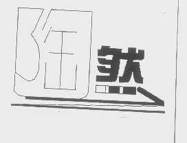 陶然