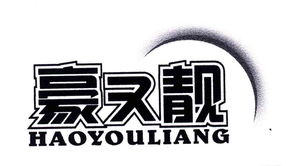 豪又靓