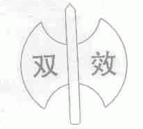 双效