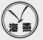 海燕