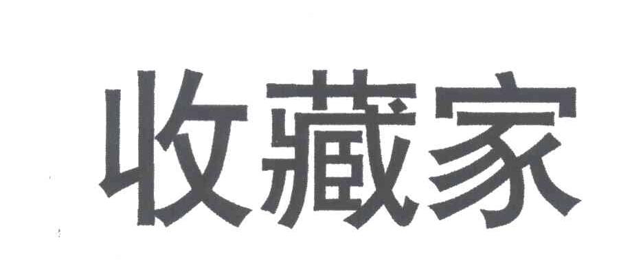收藏家