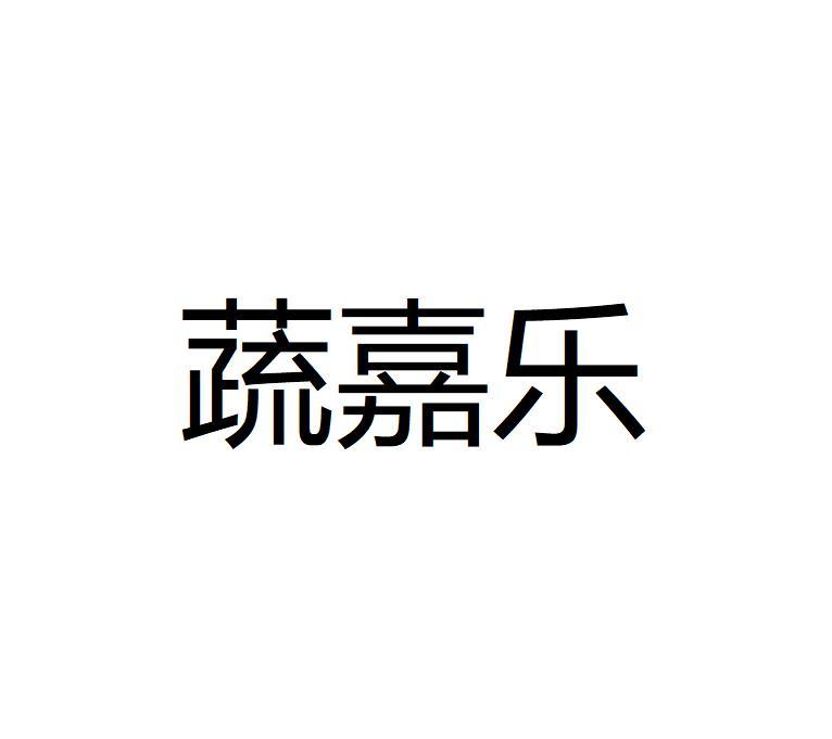 蔬嘉乐