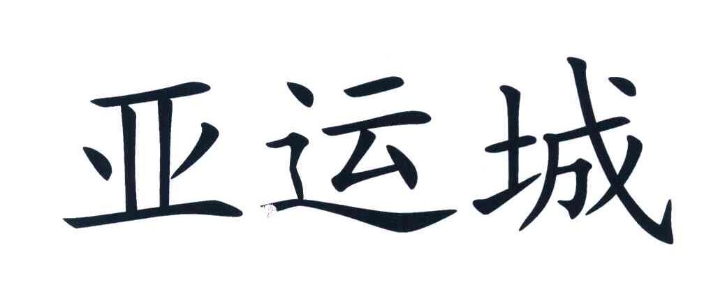 亚运城