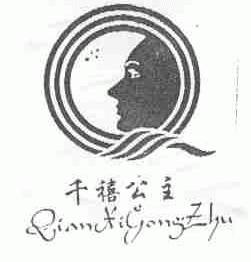 千禧公主