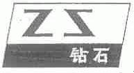 钻石