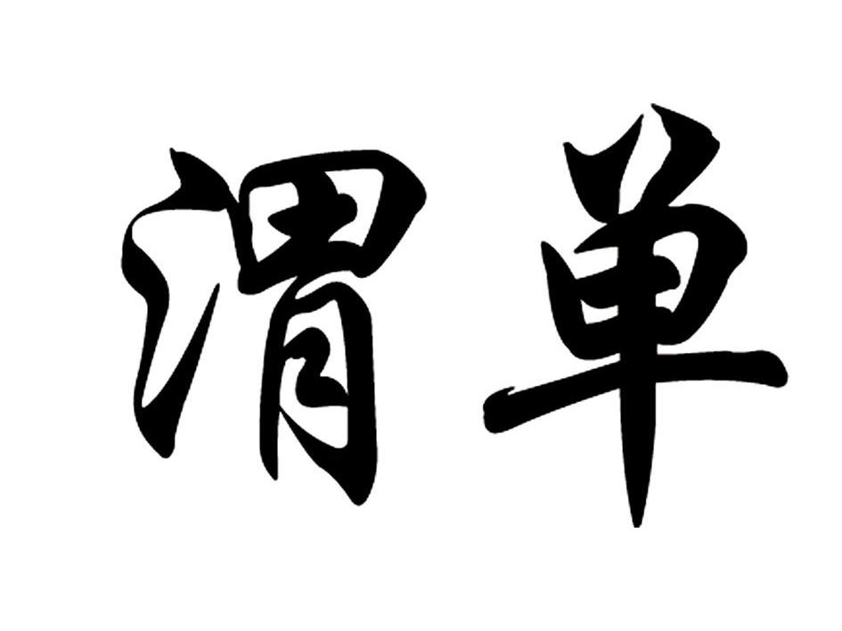 渭单