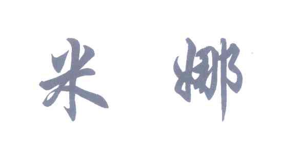米娜