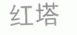 红塔