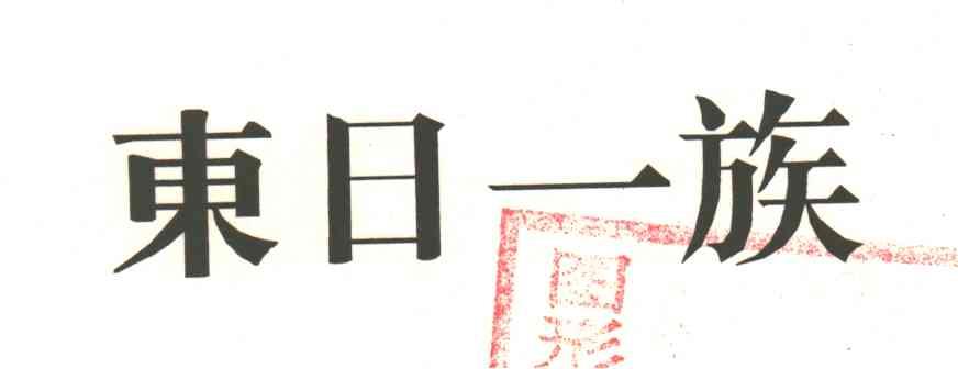 东日一族